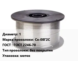 Проволока сварочная алюминиевая  1 Сталь: Св-08Г2С ГОСТ: ГОСТ 2246-70 без покрытия моток